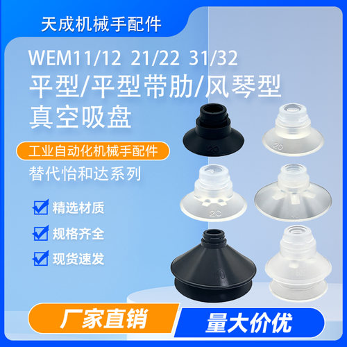 怡合达真空吸盘机械手配件气动硅胶吸嘴WEM11/12/21/22/31/32