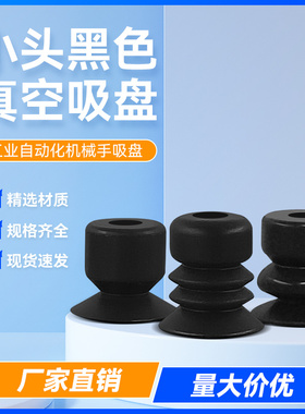 天行小头机械手治具配件大全黑色真空吸盘丁晴橡胶吸嘴头工业气动