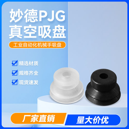 妙德吸盘PJG双层气立可吸嘴
