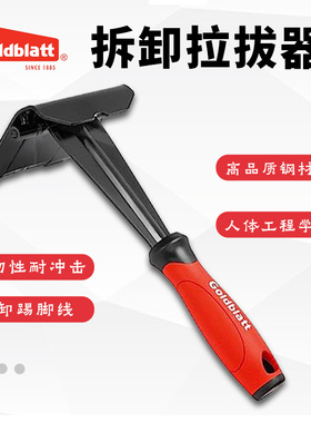 美国Goldblatt铲拆踢脚线工具拉拔器地板拆卸撬棒起钉器墙板拆卸