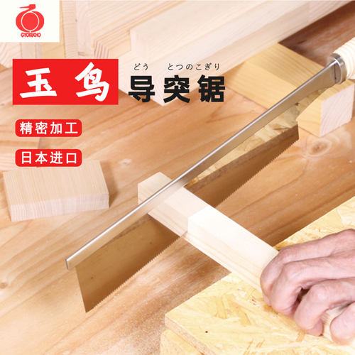日本进口玉鸟木工夹背锯导突锯