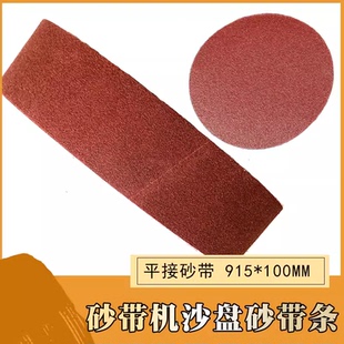 沃富特砂带机砂带条915*100平接打磨抛光砂纸耐磨植绒沙盘