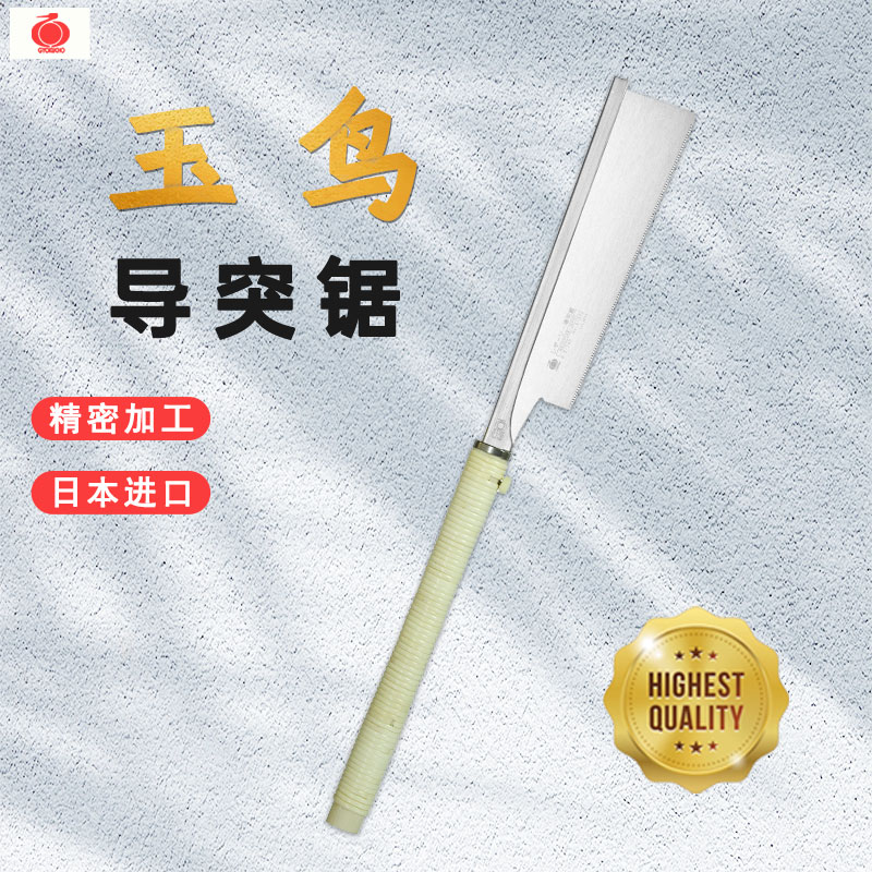 日本进口玉鸟木工锯导突锯细工锯