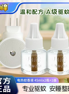 山峰电蚊香液无味婴儿孕妇驱蚊家用插电式防蚊液补充液加热器套装