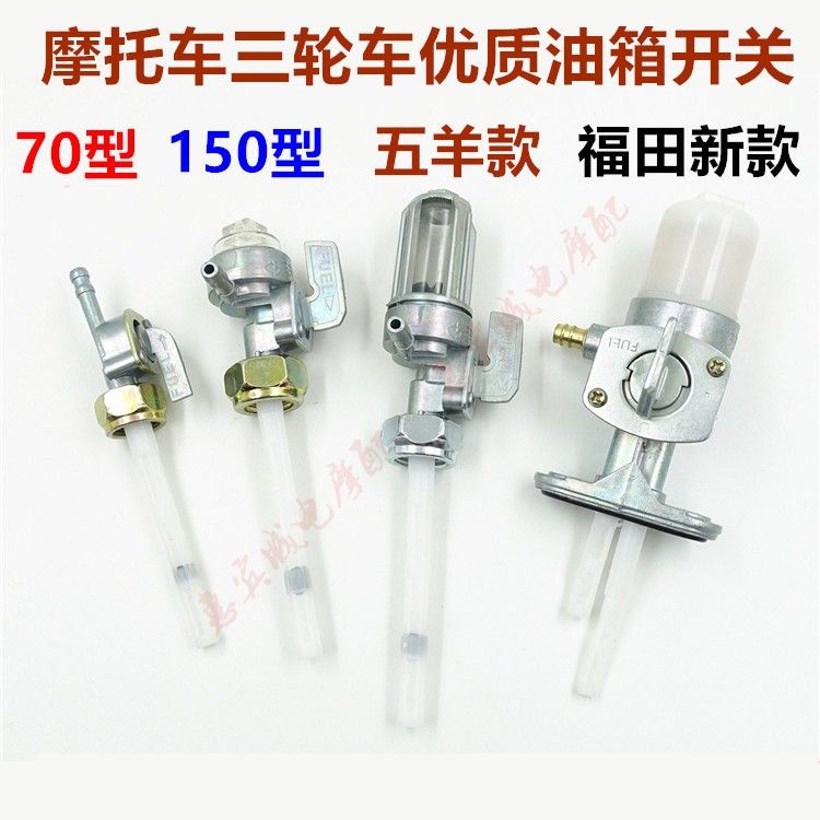 包邮三轮车油箱开关cg125/五羊 福田宗申150/200摩托车油阀油开关