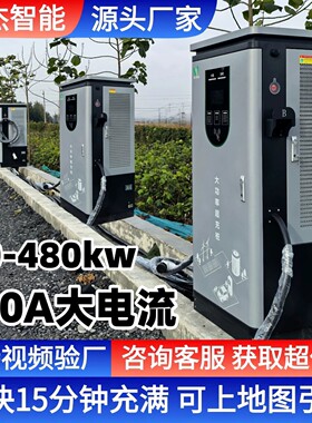 新能源重卡汽车充电桩320/400kw物流工程货车专用380v直流快充桩