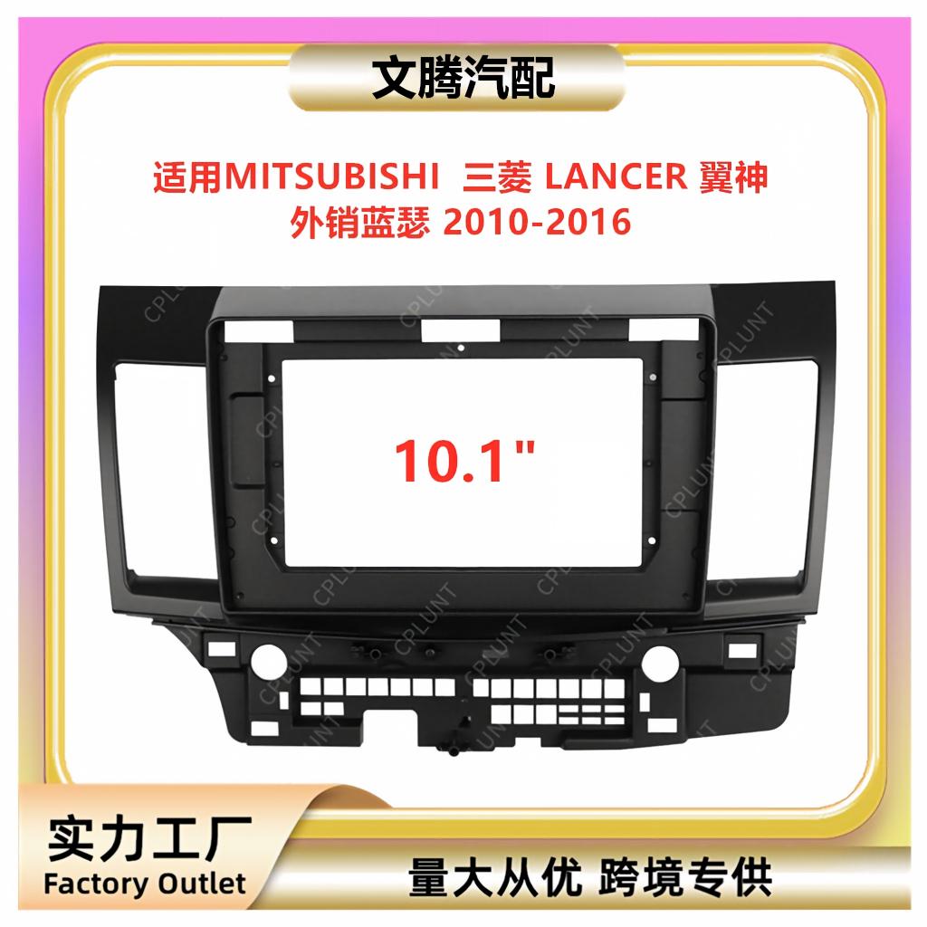 适用三菱LANCER翼神蓝瑟中控导航