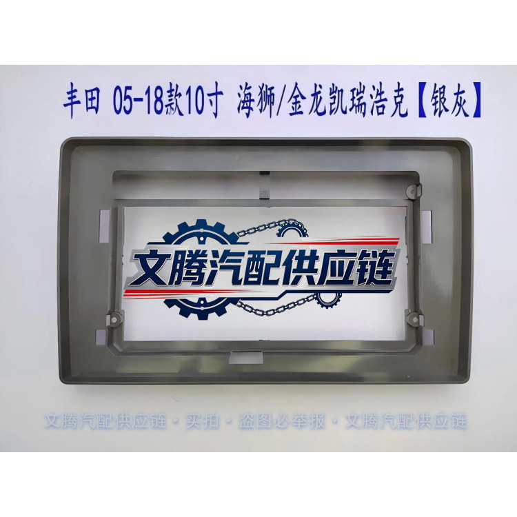 丰田05-18款10寸海狮金龙凯瑞浩克导航面框DVD面板百变框音响改装