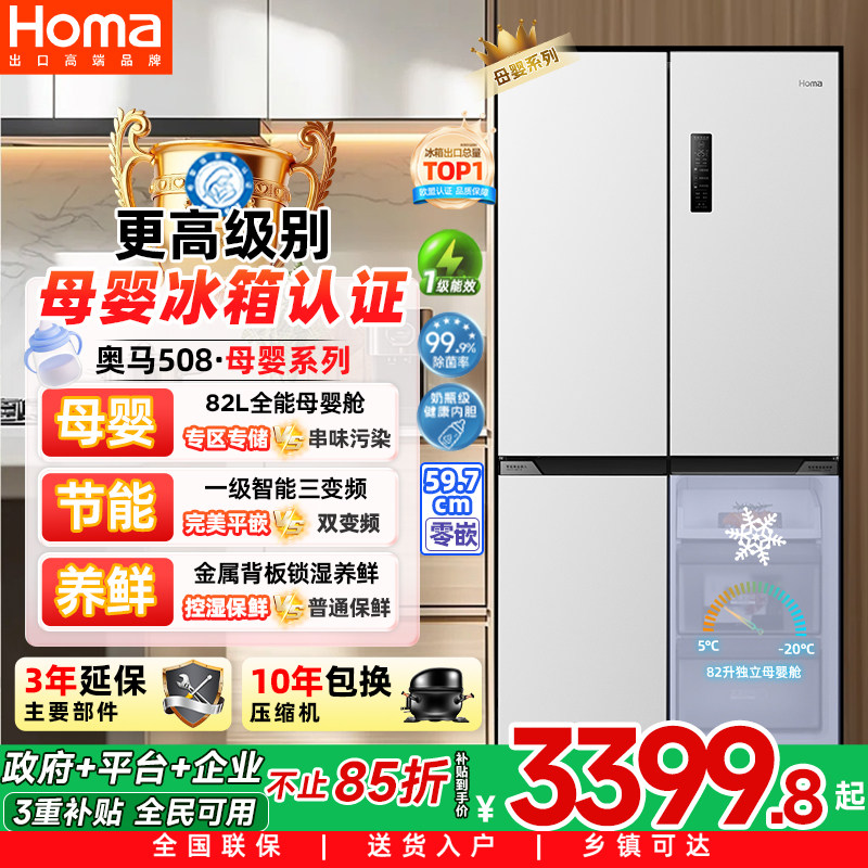 奥马508母婴零嵌一级三变频冰箱