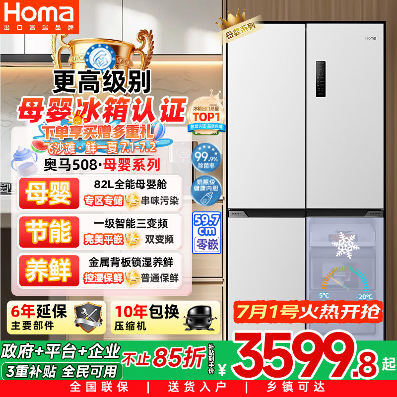 奥马508L冰箱零嵌入式一级能效家用大容量四门无霜三变频节能母婴