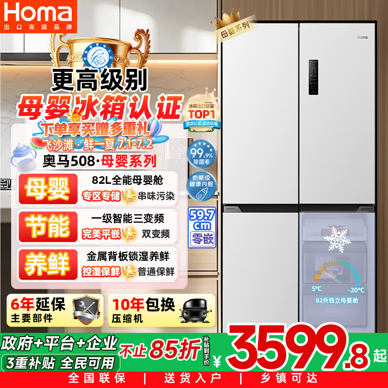 奥马508冰箱 零嵌入式一级能效家用母婴电冰箱四门无霜三变频节能