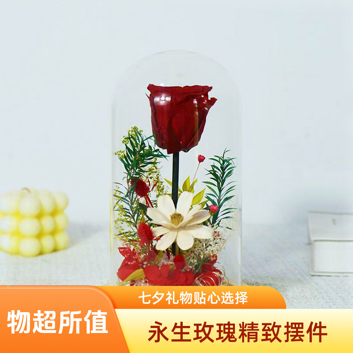玫瑰永生花成品透明玻璃罩摆件