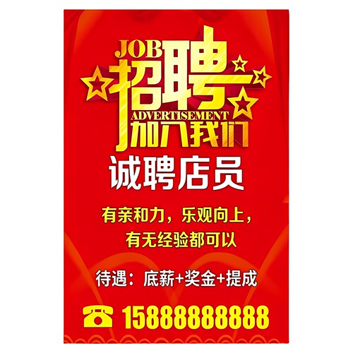 广告牌背胶门店饭店招工招聘贴纸