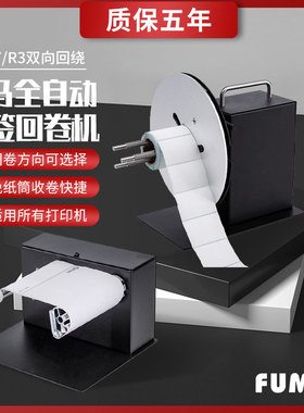 FUMA全自动标签回卷机R3R7R9双向标签卷绕机器底纸回收机收卷机器