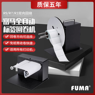 FUMA全自动标签回卷机R3R7R9双向标签卷绕机器底纸回收机收卷机器