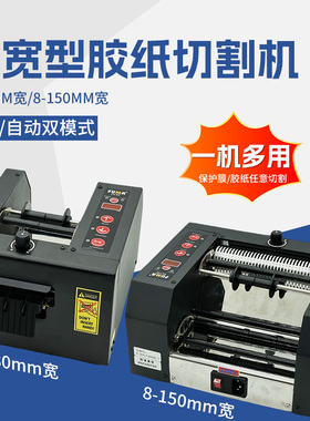 全自动胶带切割机FA-80MM胶纸机ZCUT-80 150加宽型保护簿膜切割机