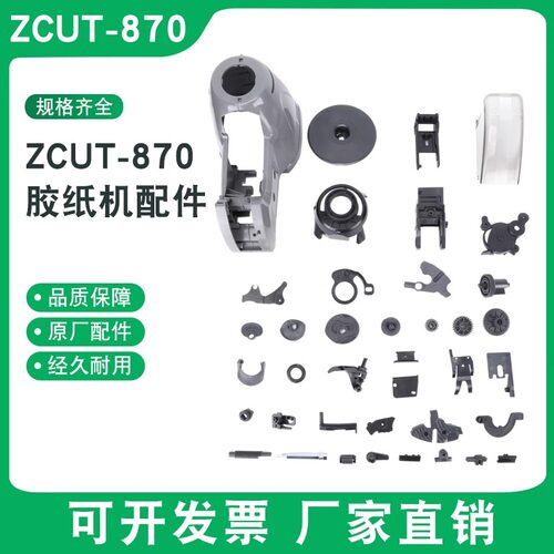 ZCUT-870胶纸机配件耗材