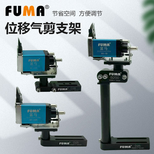 FUMA自动化气动剪刀支架固定治具