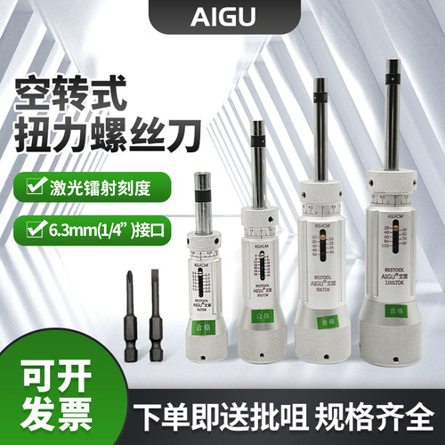 AIGU艾固空转式扭力螺丝批扭力计