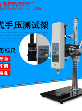 艾德堡HPA支架推拉力计测试架HPB带标尺手压支架压力测力仪试验机