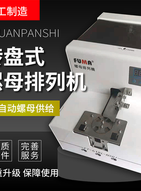 FUMA全自动转盘式螺母排列机自动化机械手用螺母供料供给机送料器