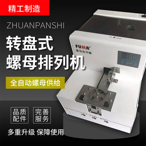 FUMA自动化螺母排列机螺母供给机