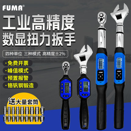 FUMA电子数显扭力扳手高精度扭矩板手套筒螺母活动头汽修力矩板手