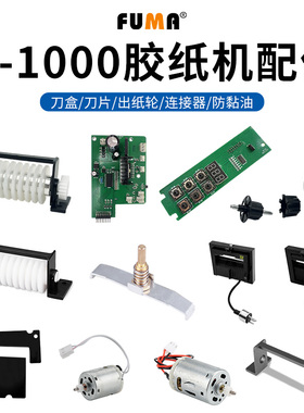 M-1000胶纸切割机配件刀盒刀片胶片出纸轮组件齿轮按键主板线路板