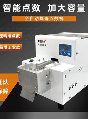 FUMA螺母点数机螺母计数器数显六角螺母点数机方形型定制数螺母机
