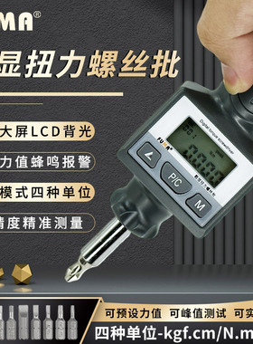 FUMA数显扭力螺丝批扭矩起子扭力计板手扭矩批峰值式扭力螺丝刀