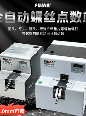 FUMA自动螺丝点数机FA-590螺丝点数器1.0-5.0可调轨道螺钉计数机