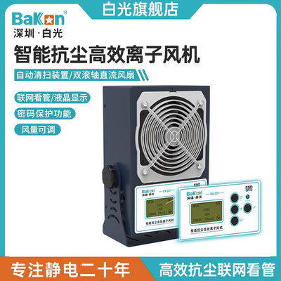 Bakon白光BK301/BK302/BK303智能抗尘高效离子风机可无线联网风机