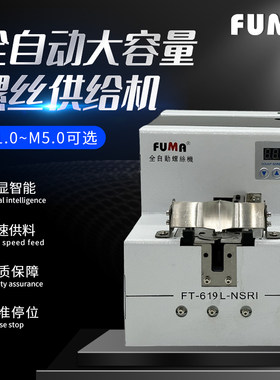 FUMA数显转盘式大容量螺丝供给机