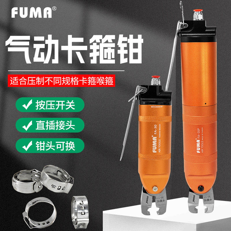 FUMA气动单耳无极卡箍钳FA-30图片