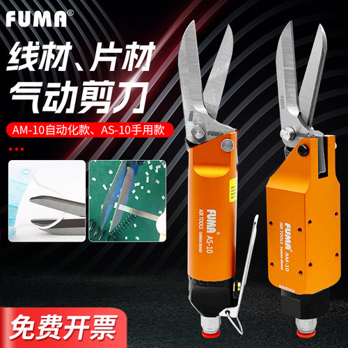 FUMA片材棉线气动剪刀AM-10气剪