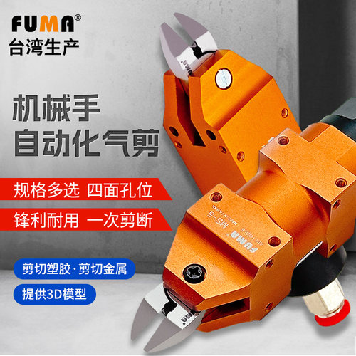 FUMA自动化配用气动剪刀FA-5S