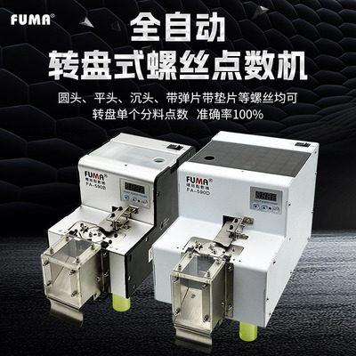 FUMA转盘式螺丝点数机