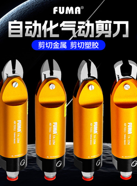 台湾进口FA-10M圆形机械手气动剪刀自动化工业级剪钳S4 F3气剪头