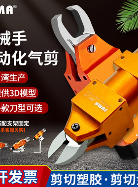 台湾FUMA角形自动化气动剪刀MS-20方形机械手气动剪钳安装型气剪