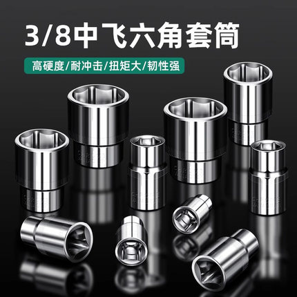 3/8寸短套筒扳手中飞加长套筒工具中快速10mm六角套头六棱角