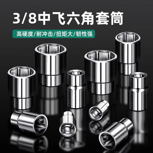 FUMA3/8寸短套筒六角套头六棱角