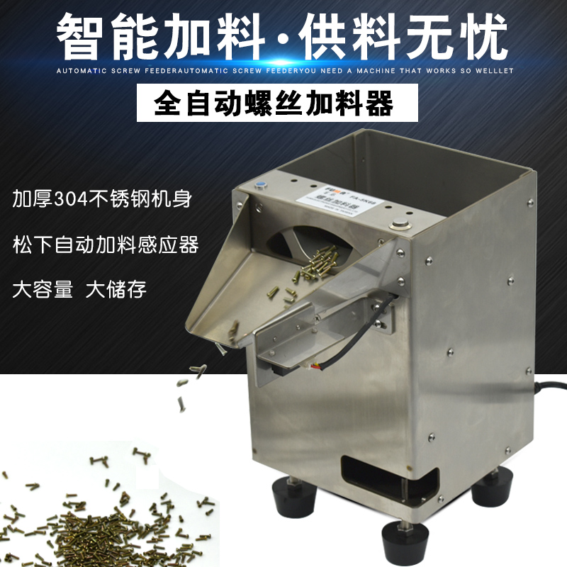 FUMA螺丝螺钉铆钉加料器