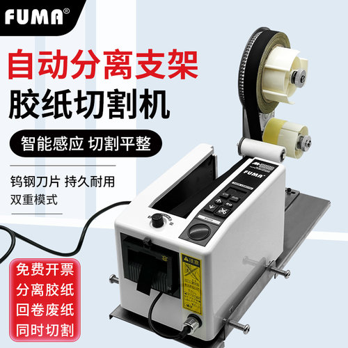 FUMA原装正品M-1000胶纸切割机 胶带切割器 全自动胶纸机切胶布机