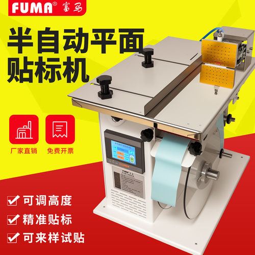 FUMA半自动平面贴标机高精度