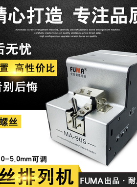 台湾FUMA全自动螺丝机MA-905螺丝排列机送料机可调轨道螺丝供给机
