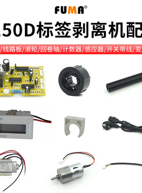1150D标签剥离机配件线路主板马达电机感应器计数器开关按钮物类