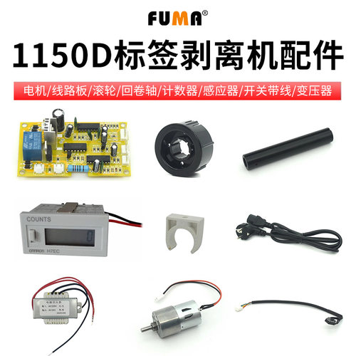 FUMA标签剥离机配件：主板马达