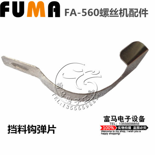 螺丝机配件 弹片 挡料钩弹簧片 螺丝机弹片 - 封面