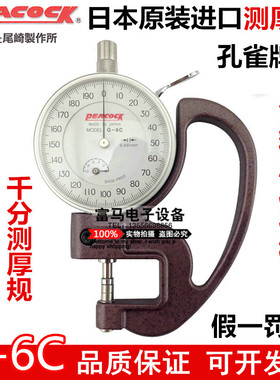 原装日本孔雀牌千分测厚规 厚度表G-6C/0-1/0.001MM表盘式厚度计