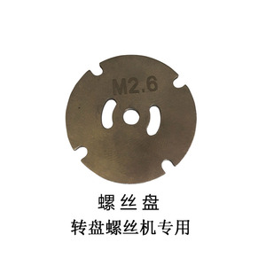 FUMA螺丝机配件 NSRI转盘式螺丝机转盘 螺丝盘 卡槽 卡盘